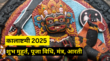Sawan Kalashtami Vrat 2025 आज है कालाष्टमी व्रत यहां देखें पूजा का शुभ मुहूर्त पूजा विधि मंत्र और आरती