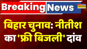 Breaking News बिहार चुनाव से पहले नीतीश कुमार का बड़ा ऐलान हर परिवार को 125 यूनिट बिजली फ्री।