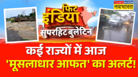 Fit India उत्तर भारत के राज्यों में आज मूसलाधार आफत का अलर्ट कई राज्यों में भारी बारिश के आसार