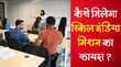 स्किल इंडिया मिशन में 6 करोड़ से ज्यादा लोगों को मिलेगी ट्रेनिंग ऐसे उठाएं योजना का फायदा