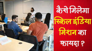 स्किल इंडिया मिशन में 6 करोड़ से ज्यादा लोगों को मिलेगी ट्रेनिंग ऐसे उठाएं योजना का फायदा