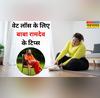 मान ली बाबा रामदेव की बात तो महीने भर में 10 किलो तक कम होगा वजन बस फॉलो करें ये डाइट प्लान