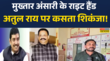 मुख्तार अंसारी के राइट हैंड अतुल राय पर कसता शिकंजा