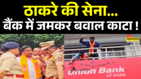 Marathi-Hindi Language Controversy भाषा विवाद MNS ने Union Bank में किया हंगामा Raj Thackeray