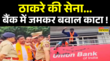Marathi-Hindi Language Controversy भाषा विवाद MNS ने Union Bank में किया हंगामा Raj Thackeray
