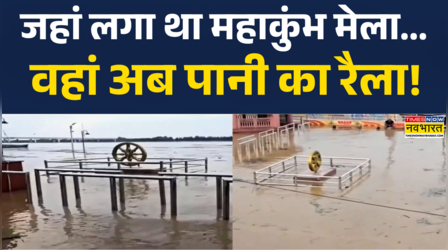 प्रयागराज में जहां लगा था महाकुंभ वहां अब पानी का रैला!