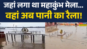 प्रयागराज में जहां लगा था महाकुंभ वहां अब पानी का रैला