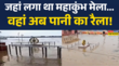 प्रयागराज में जहां लगा था महाकुंभ वहां अब पानी का रैला