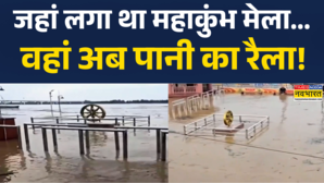 प्रयागराज में जहां लगा था महाकुंभ वहां अब पानी का रैला
