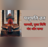 Pashupati Vrat Samagri Puja Vidhi पशुपति व्रत की सामग्री लिस्ट पूजा की विधि मंत्र और कथा यहां जानें