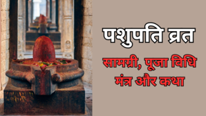 Pashupati Vrat Samagri Puja Vidhi पशुपति व्रत की सामग्री लिस्ट पूजा की विधि मंत्र और कथा यहां जानें
