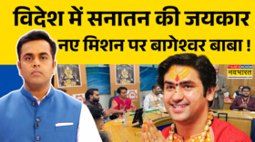 News Ki Pathshala Sushant Sinha Britain की संसद में क्यों पहुंचे Dhirendra Krishna Shastri