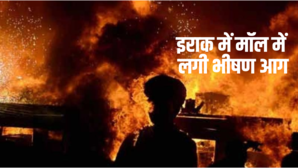इराक में बड़ा हादसा मॉल में भीषण आग लगने से महिलाओं-बच्चों समेत 60 लोगों की मौत