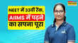 कपड़ा फैक्ट्री में काम करते हैं पिता और बेटी की NEET में 33वीं रैंक AIIMS में पढ़ने का सपना किया पूरा