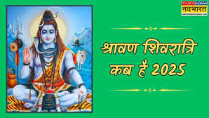 Sawan Shivratri 2025 July सावन शिवरात्रि पर चढ़ता है कांवड़ का जल जानें श्रावण मास की शिवरात्रि कब है पूजा और पारण समय
