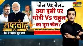 Rashtravad जेल कौन जाएगा कानून से तय या राहुल की धमकियों से Rahul Gandhi On CM Himanta