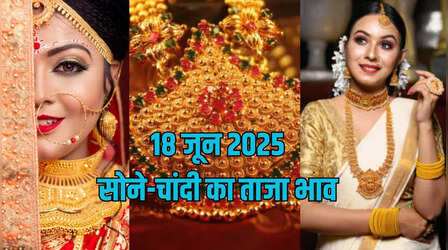 Gold Price Today 18 July 2025: सोने-चांदी ने फिर दिखाया रंग, जानें 24k, 22k, 18k और 14k का ताजा रेट