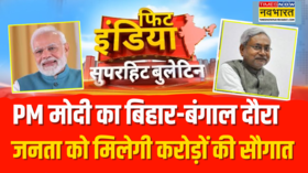 Fit India PM मोदी का बिहार-बंगाल दौरा जनता को मिलेगी करोड़ों की सौगात