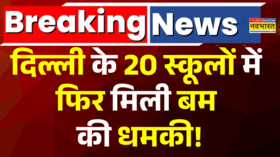 दिल्ली के 20 स्कूलों में फिर मिली बम की धमकी