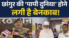 छांगुर के धर्मांतरण और ब्लैकमेलिंग केस मामले में बड़ा एक्शन
