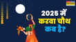 Karwa Chauth 2025 Date 2025 में करवा चौथ कब है जानें सही डेट पूजा मुहूर्त और चांद निकलने का समय