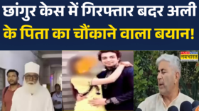 Chhangur Baba Case News छांगुर केस में गिरफ्तार बदल अली के पिता ने क्या-क्या बताया Hindi News