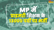MP Teacher Vacancy 2025 शिक्षक बनने का बंपर मौका 13000 पदों पर निकली नौकरी जानें पात्रता आयु फीस सैलरी व सब कुछ