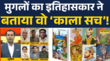 NCERT की किताबों में जो झूठ पापा ने मुगलों पर पढ़ा अब बच्चे नहीं पढ़ेंगे
