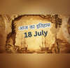 History of the Day दर्जनभर से ज्यादा घटनाओं के साथ आज का इतिहास है बेहद खास ब्रिटेन के सम्राट ने भारत के स्वतंत्रता विधेयक को दी मंजूरी जानें और क्या हुआ