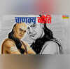 Chanakya Niti भूलकर भी इ 5 मौकों पर ना खोले मुंह चुप रहना सबसे बेहतर मान लें चाणक्य की बात