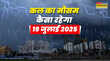 कल का मौसम 19 जुलाई को मौसम होगा विकराल मूसलाधार बारिश संग आ रहा तूफान वज्रपात का अलर्ट