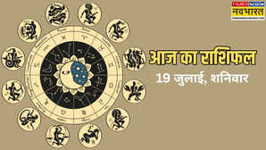 19 जुलाई का राशिफल क्या शनिवार को इन राशियों पर प्रसन्न होंगे भोलेनाथ जानें उपाय शुभ अंक व रंग
