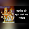 शिव पुराण से जानें महादेव को खुश करने का तरीका जानें ये अनमोल रहस्य तो दूर होगी गरीबी