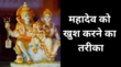 शिव पुराण से जानें महादेव को खुश करने का तरीका जानें ये अनमोल रहस्य तो दूर होगी गरीबी