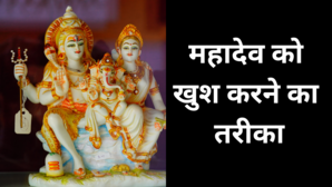 शिव पुराण से जानें महादेव को खुश करने का तरीका जानें ये अनमोल रहस्य तो दूर होगी गरीबी