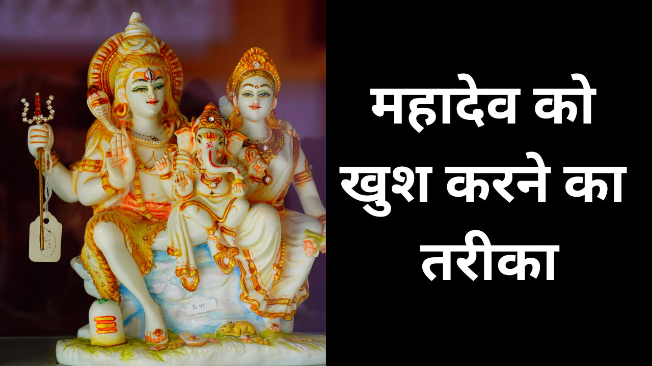 महादेव को खुश करने का तरीका (photo source: canva)