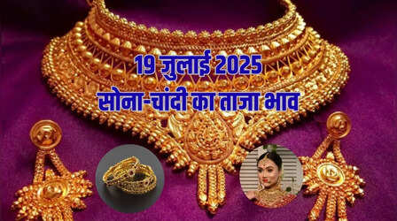 Gold Price Today 19 July 2025: सोना-चांदी की कीमतों में फिर बदलाव, जानें 24k, 22k, 18k और 14k का ताजा रेट