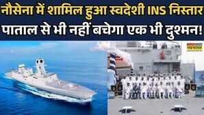INS Nistar Joins Indian Navy नौसेना में शामिल हुआ स्वदेशी INS निस्तार 19th July 2025 Hindi News