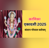 संतान प्राप्ति के लिए कामिका एकादशी के दिन करें इस स्त्रोत का जाप अगले साल तक गूजेंगी बच्चे की किलकारी