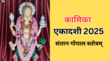 संतान प्राप्ति के लिए कामिका एकादशी के दिन करें इस स्त्रोत का जाप अगले साल तक गूजेंगी बच्चे की किलकारी