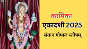 संतान प्राप्ति के लिए कामिका एकादशी के दिन करें ये उपाय अगले साल तक गूजेंगी बच्चे की किलकारी