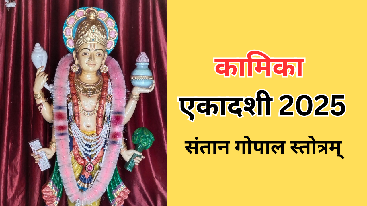 संतान गोपाल स्तोत्रम् लिरिक्स इन संस्कृत (Photo Source: iStock)