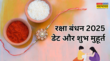 Raksha Bandhan 2025 Date रक्षाबंधन कब है 2025 में नोट करें राखी की सही तारीख और राखी बांधने का शुभ मुहूर्त 2025