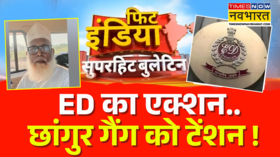 Fit India Chhangur का हवाला नेटवर्क बेनकाब 60 करोड़ की Money Laundering का खुलासा