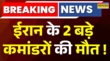 Pratishodh Iran के Top 2 Commanders की मौत ईरानी कमांडरों की मौत के कई दावे War News Updates
