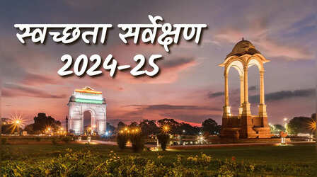 MCD ने मारी स्वच्छता सर्वेक्षण रैंकिंग में बड़ी छलांग, लेकिन टॉप-10 अब भी दूर की कौड़ी