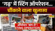 बैकडोर NRC का सच Reporter को किया मिला बांग-रो Sting Operation में चौंकाने वाला खुलासा