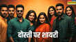 Dosti Shayari दोस्ती जब किसी से की जाए दुश्मनों की भी राय ली जाए पढ़ें दोस्ती पर चंद मशहूर शेर