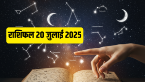 20 July 2025 Rashifal मेष मकर मिथुन राशि के लिए रविवार का दिन लाएगा खुशहाली जानें कैसा रहेगा अन्य राशियों का हाल