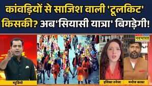 Brahmastra कांवड़ यात्रा-केसरिया गमछामाहौल कौन बिगाड़ रहा Debate Show Kanwar Yatra 2025